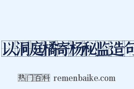 以洞庭橘寄杨秘监造句是什么意思的图片
